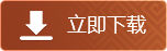 立即下载按钮