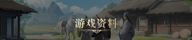 游戏资料